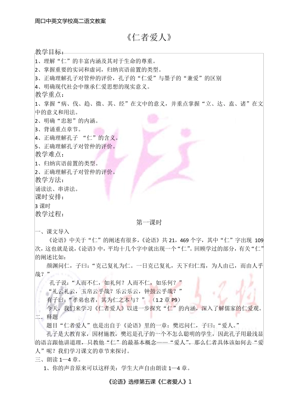 仁者爱人教案_第1页