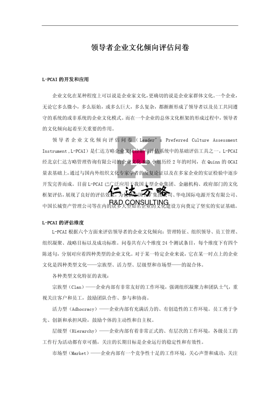 仁达方略企业文化诊断评估工具集之一_第1页