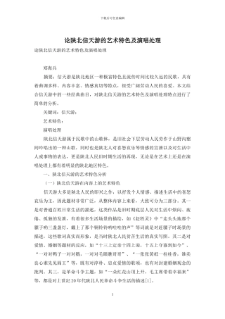 论陕北信天游的艺术特色及演唱处理