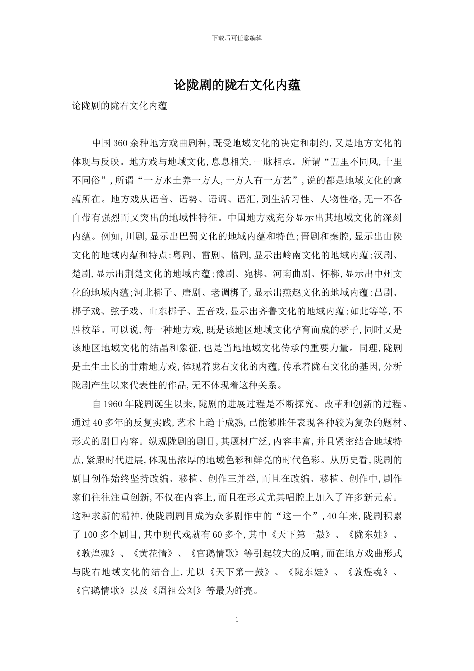 论陇剧的陇右文化内蕴_第1页