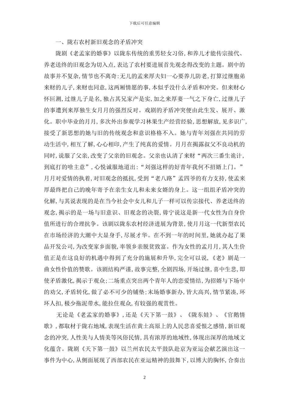 论陇剧的陇右文化内蕴_第2页