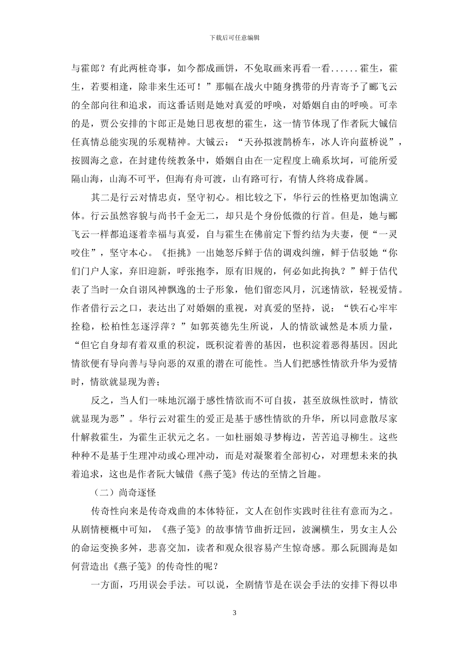 论阮大铖传奇创作中的玉茗风度_第3页