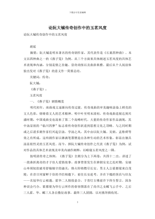 论阮大铖传奇创作中的玉茗风度
