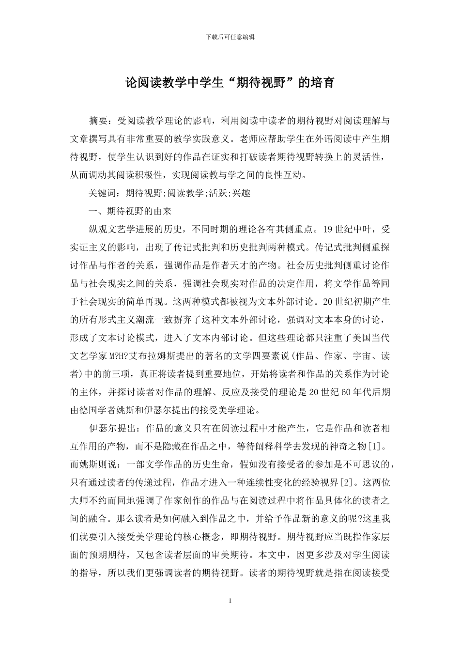 论阅读教学中学生“期待视野”的培养_第1页