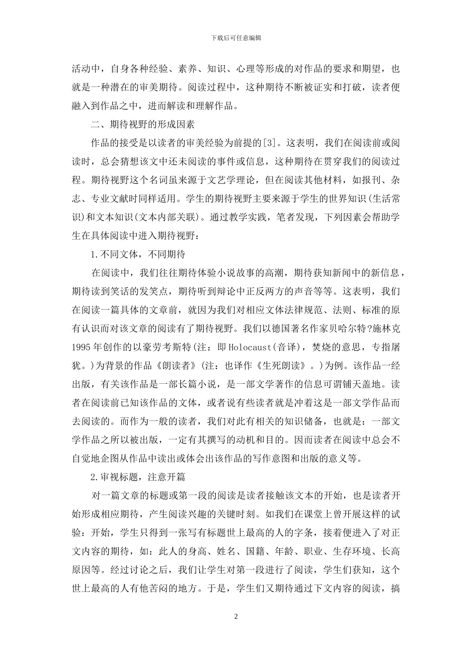 论阅读教学中学生“期待视野”的培养_第2页