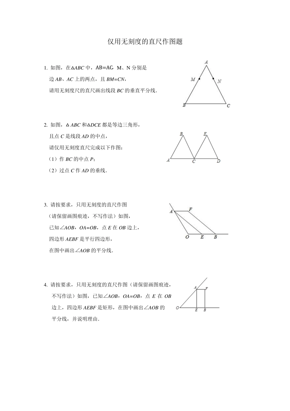 仅用无刻度的直尺作图题_第1页