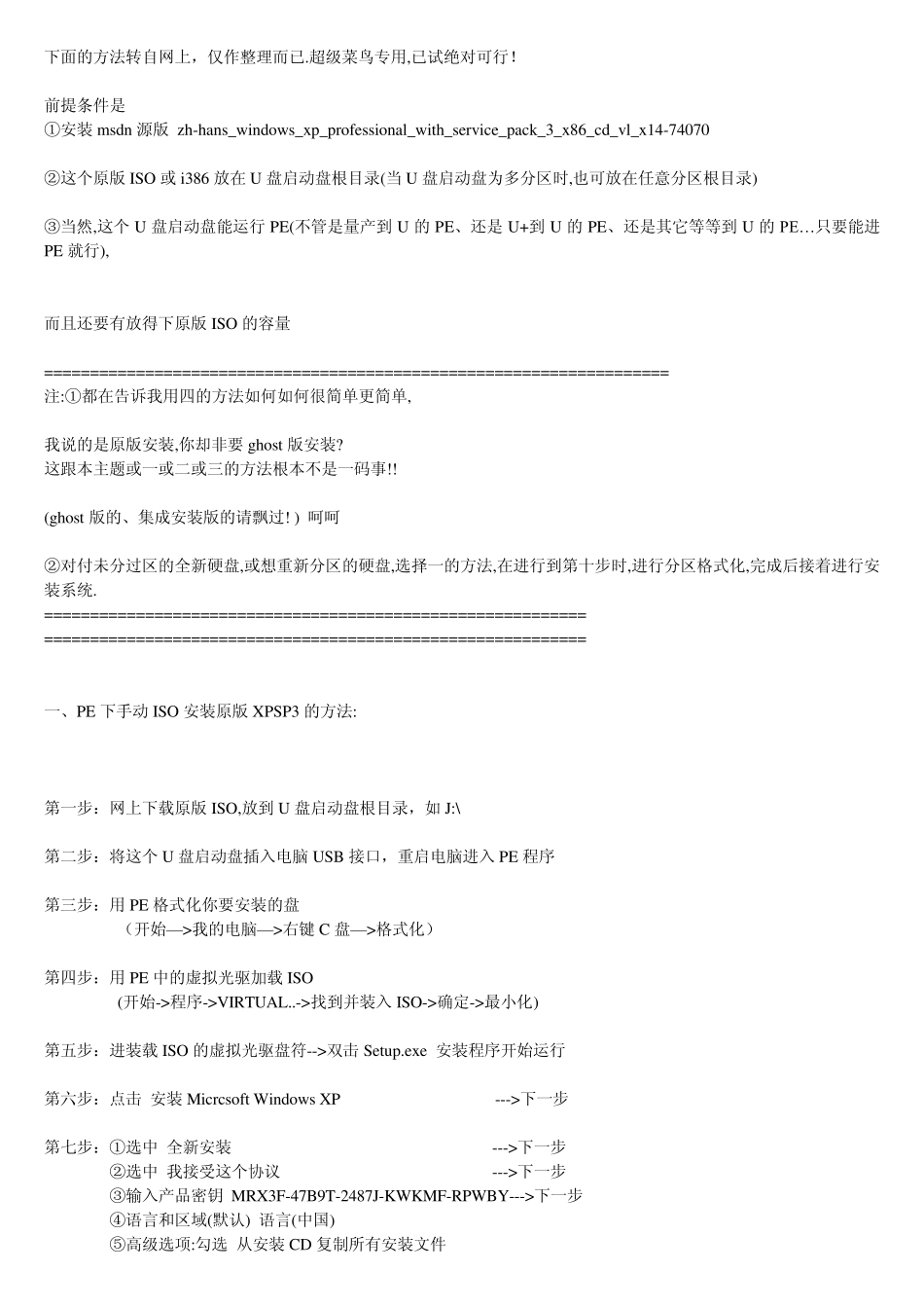 仅靠U盘启动盘PE下原版镜像ISO文件安装XPSP3的方法_第1页