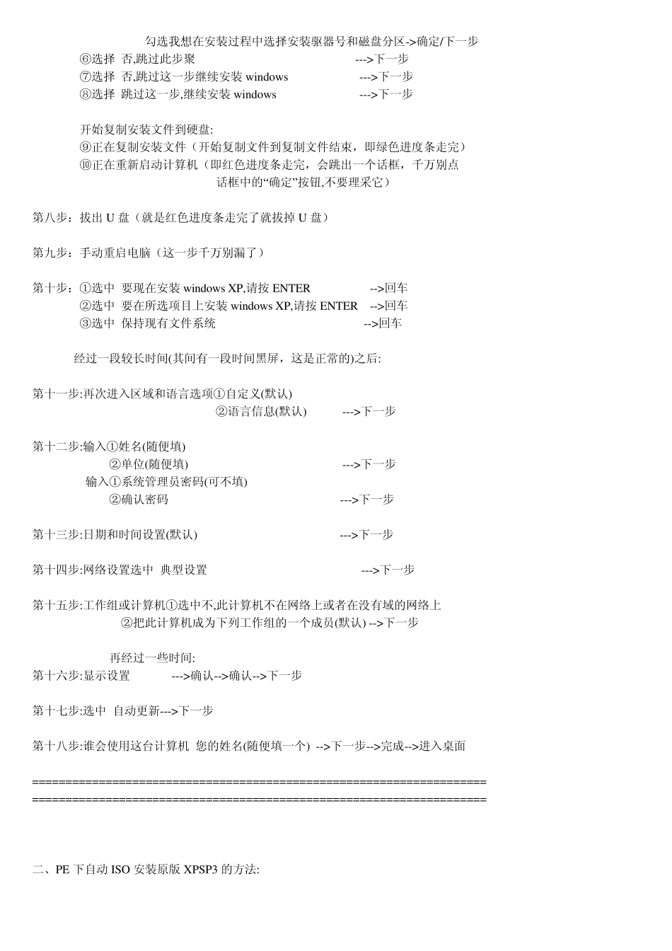 仅靠U盘启动盘PE下原版镜像ISO文件安装XPSP3的方法_第2页