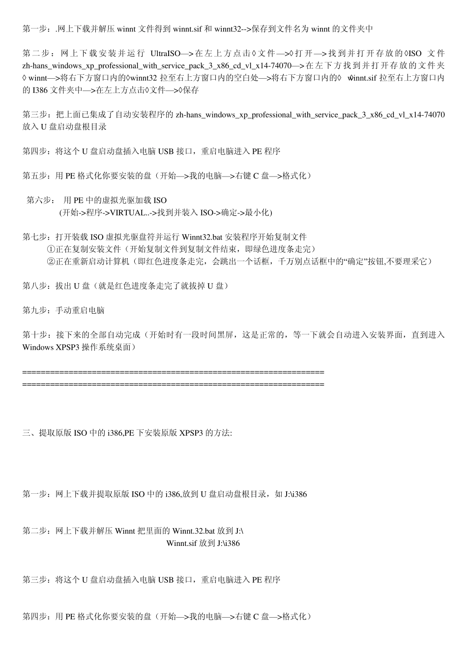 仅靠U盘启动盘PE下原版镜像ISO文件安装XPSP3的方法_第3页