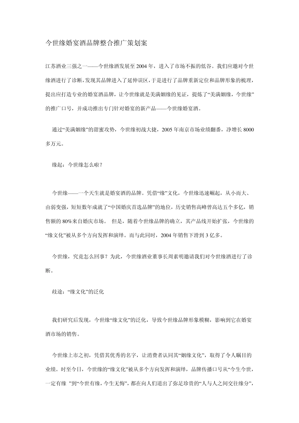 今世缘婚宴酒品牌整合推广策划案_第1页