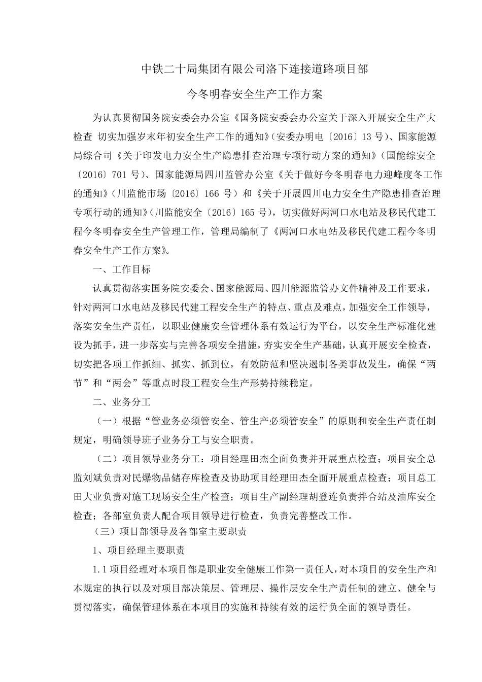 今冬明春安全生产工作方案_第3页