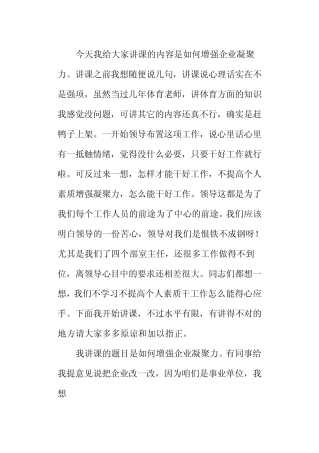 今天我给大家讲课的内容是如何增强企业凝聚力