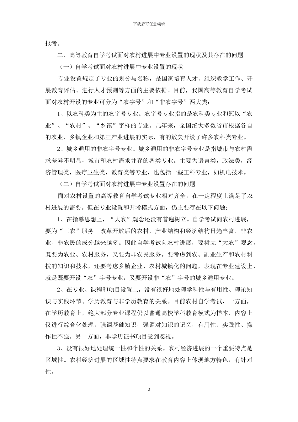 论面向农村发展中的高等教育自学考试专业设置_第2页