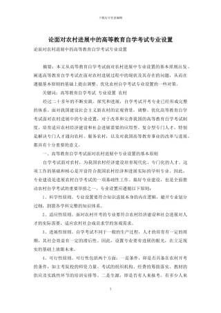 论面向农村发展中的高等教育自学考试专业设置