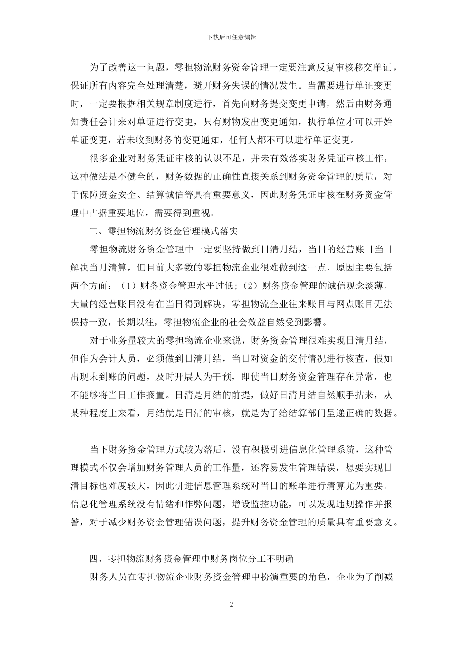 论零担物流中的财务资金管理_第2页