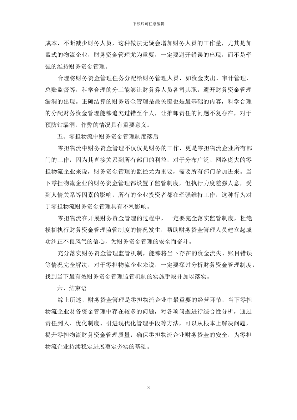 论零担物流中的财务资金管理_第3页