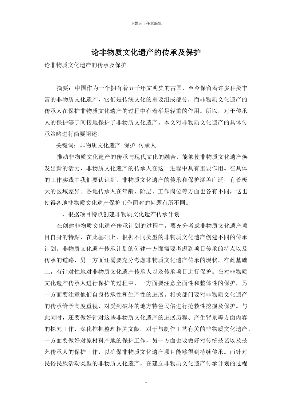 论非物质文化遗产的传承及保护_第1页