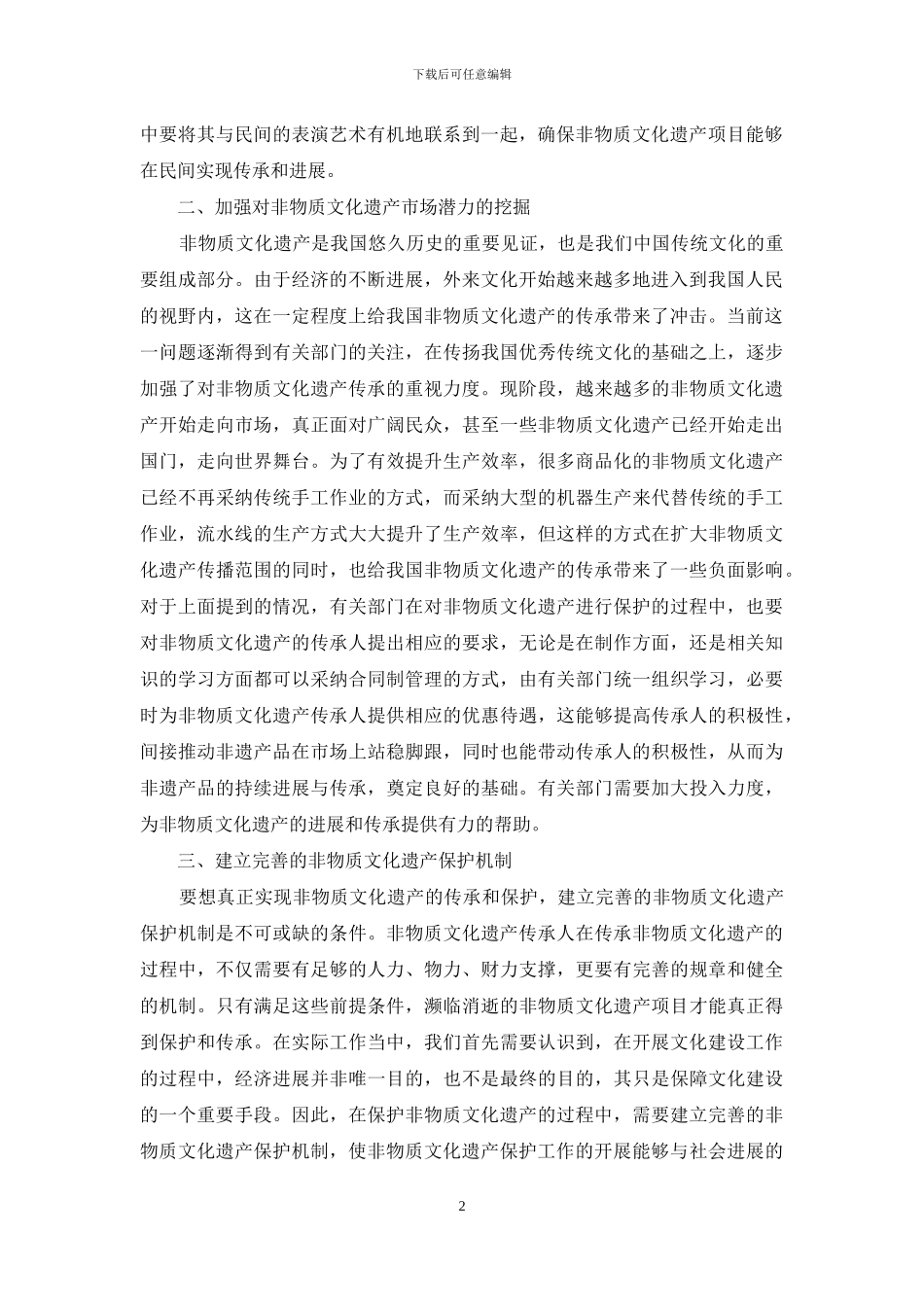论非物质文化遗产的传承及保护_第2页