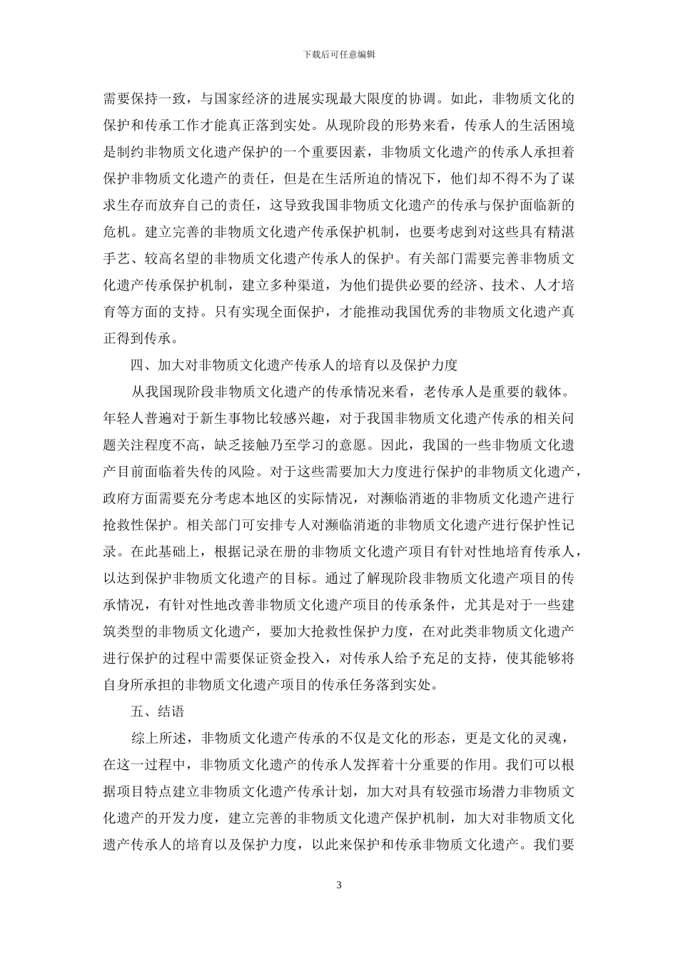 论非物质文化遗产的传承及保护_第3页