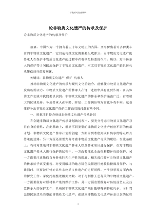 论非物质文化遗产的传承及保护