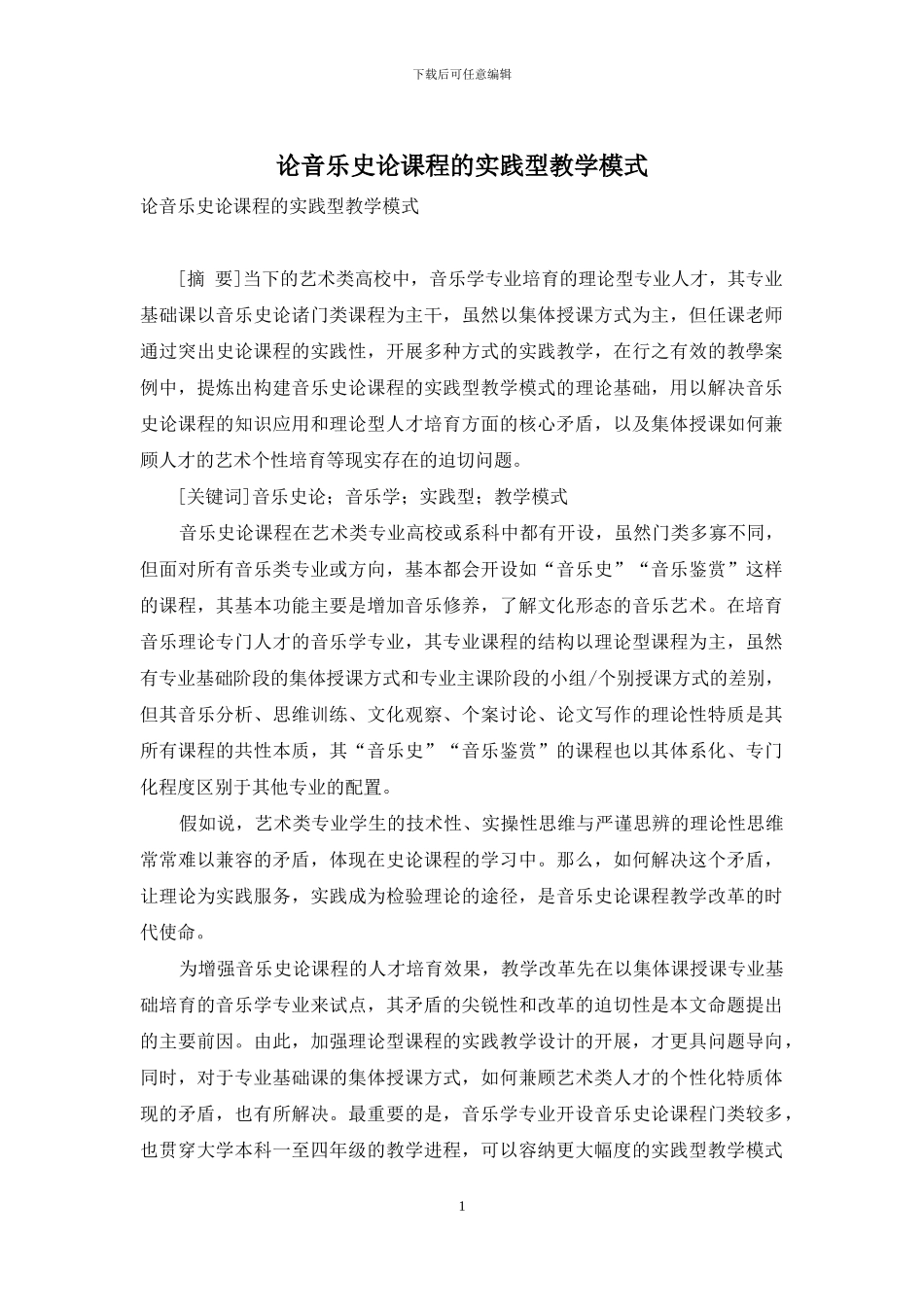 论音乐史论课程的实践型教学模式_第1页