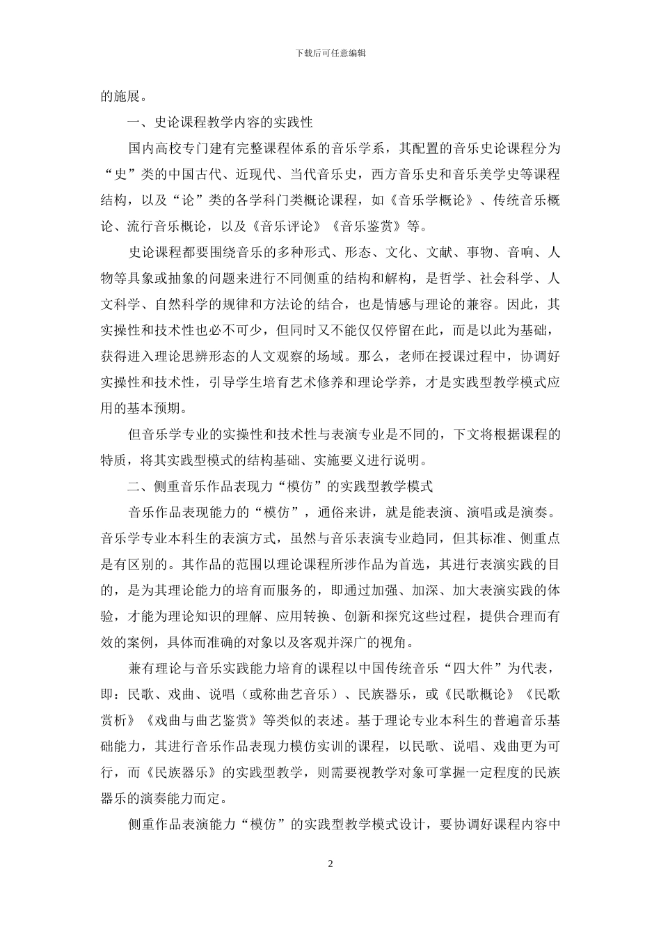 论音乐史论课程的实践型教学模式_第2页