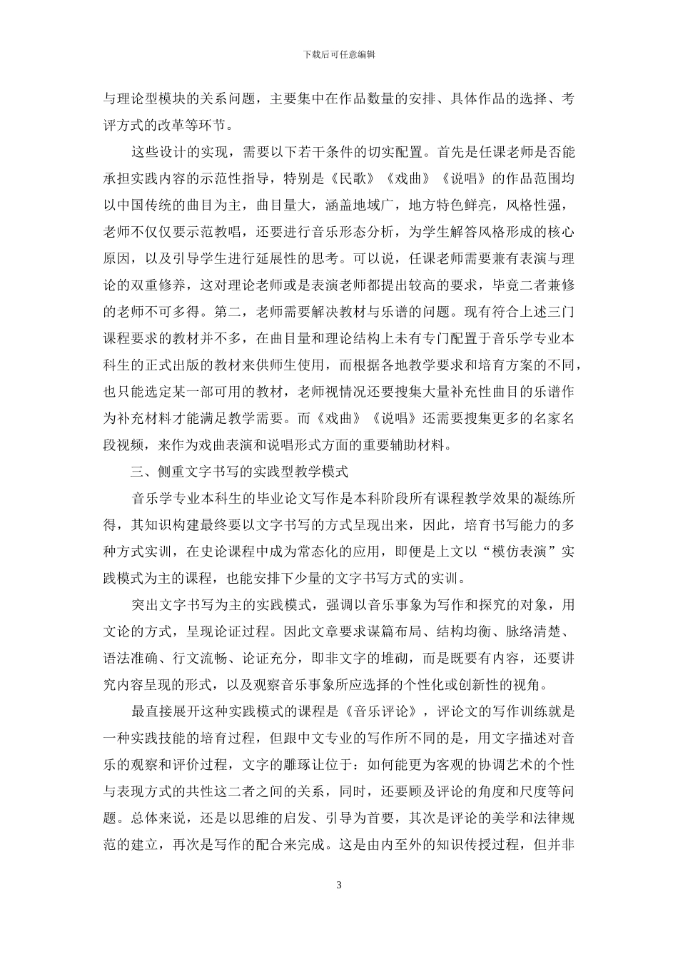 论音乐史论课程的实践型教学模式_第3页