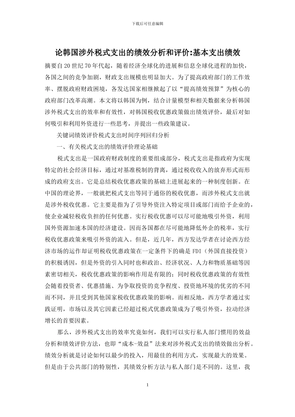 论韩国涉外税式支出的绩效分析和评价-基本支出绩效_第1页