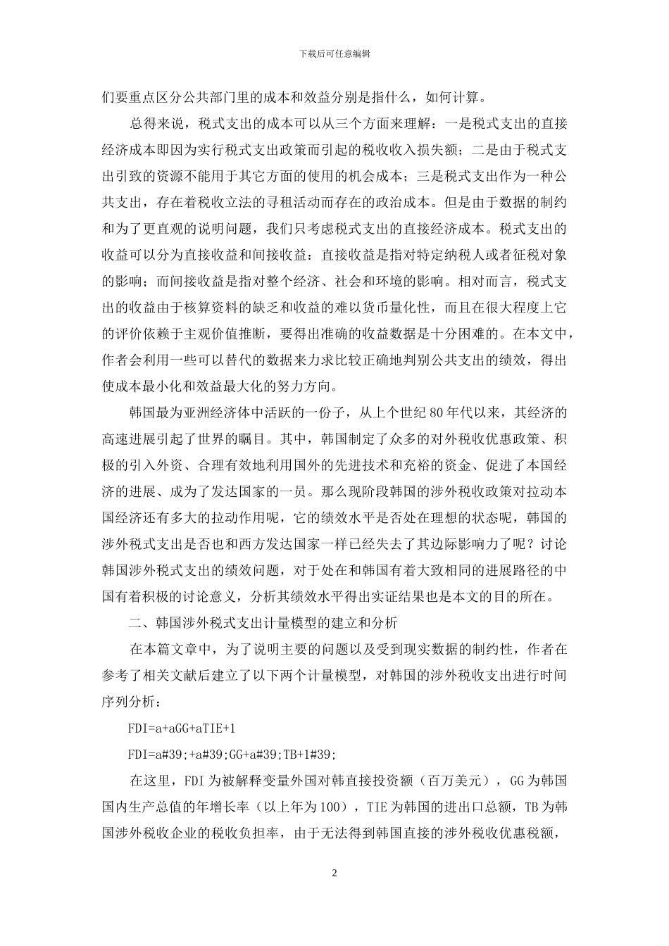 论韩国涉外税式支出的绩效分析和评价-基本支出绩效_第2页