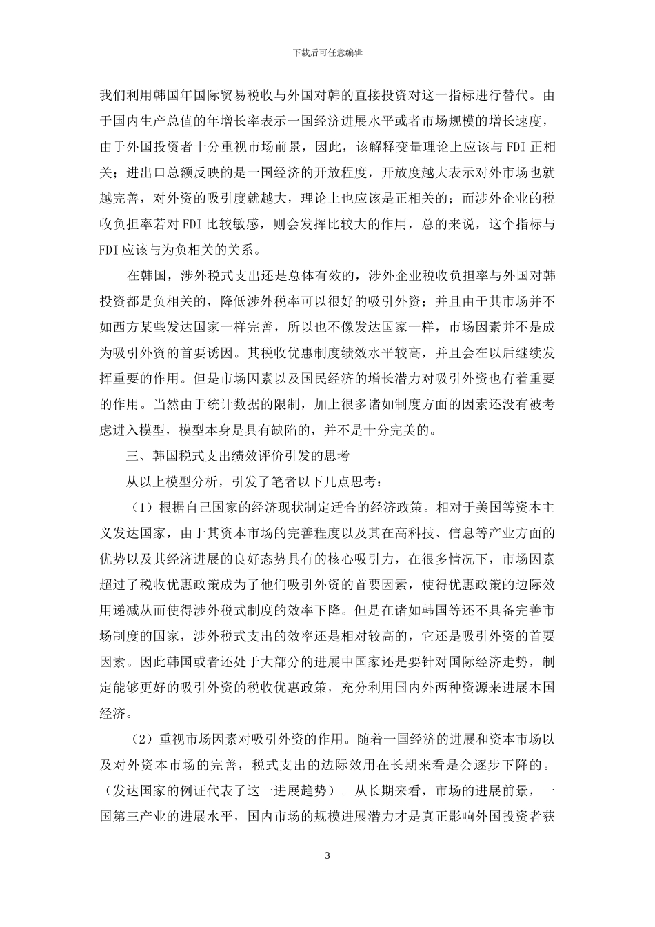 论韩国涉外税式支出的绩效分析和评价-基本支出绩效_第3页