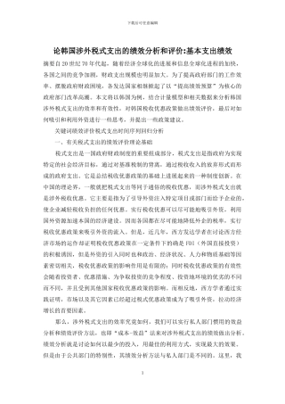 论韩国涉外税式支出的绩效分析和评价-基本支出绩效