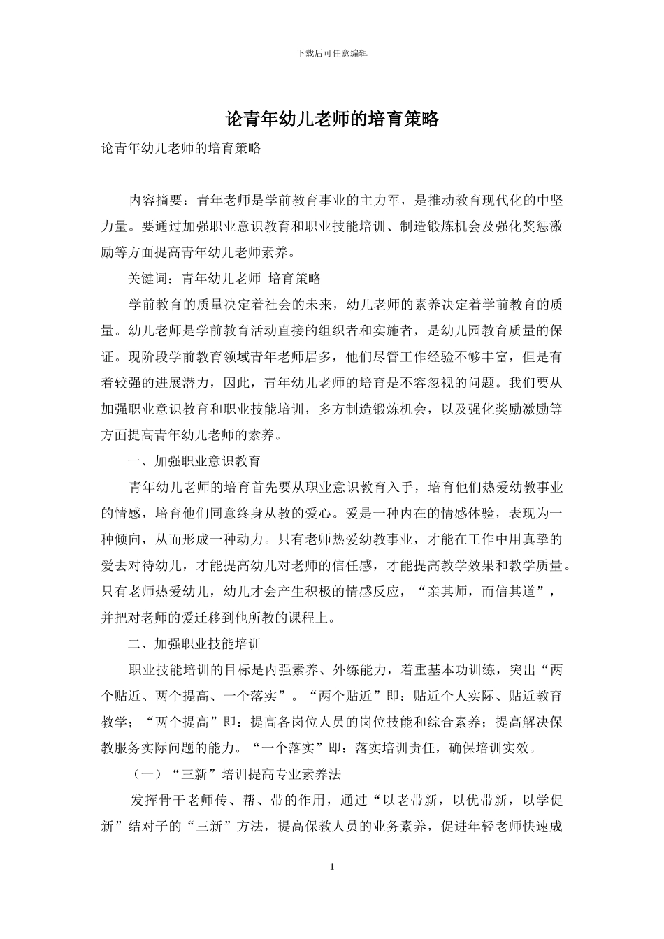 论青年幼儿教师的培养策略_第1页