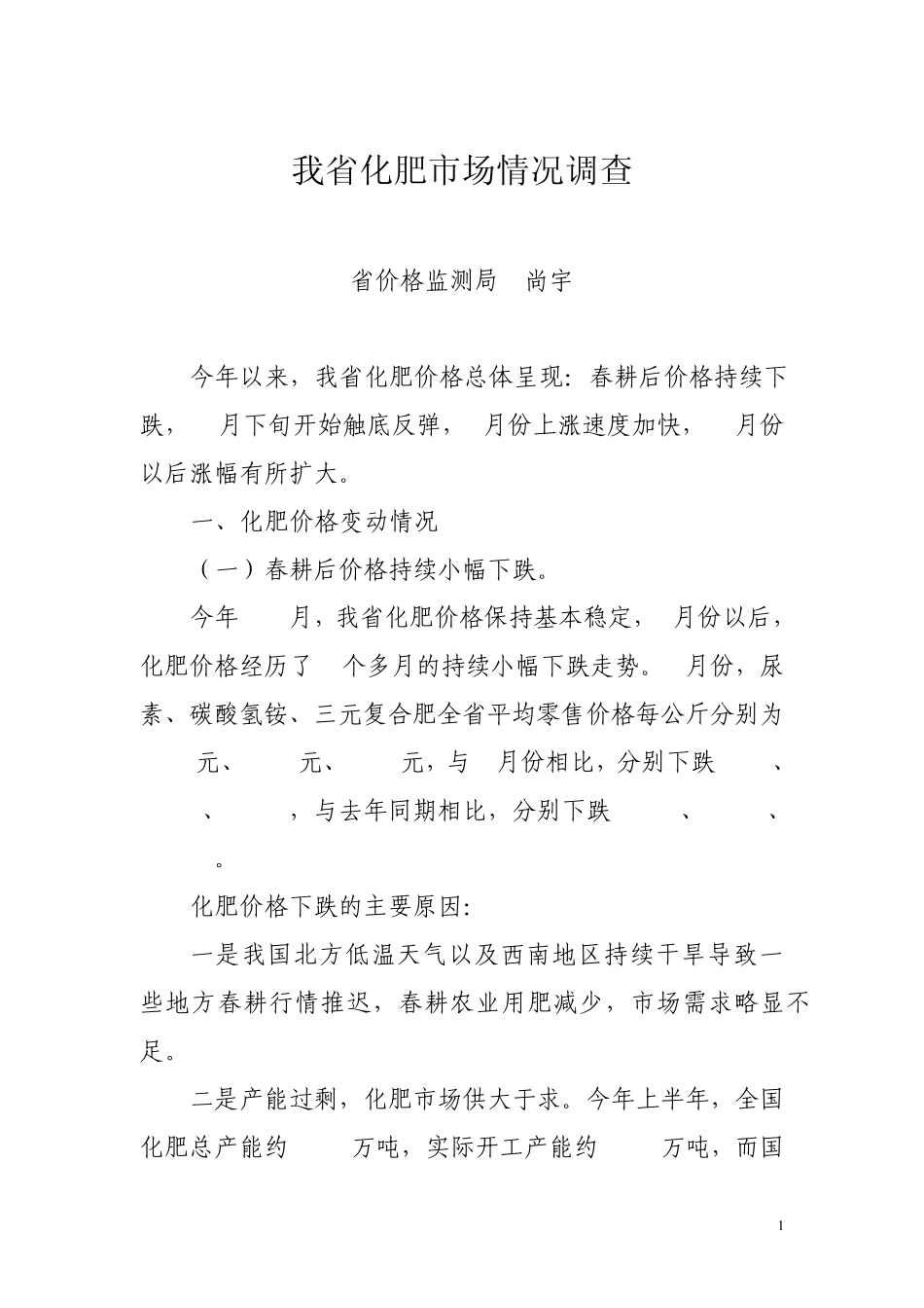 今年以来我省化肥市场情况及后期价格走势预测_第1页