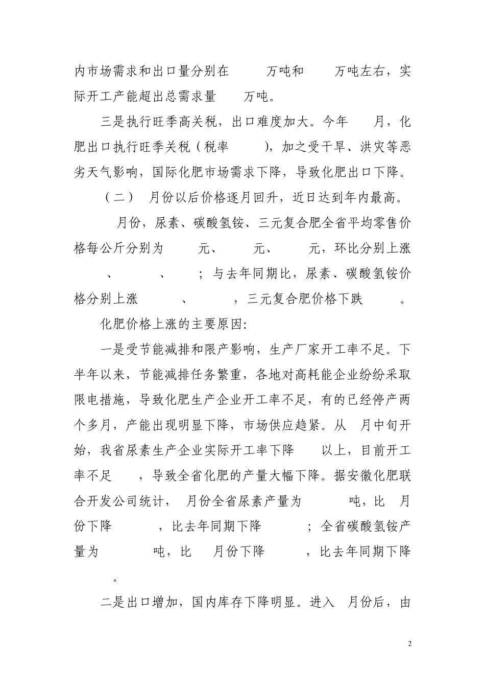 今年以来我省化肥市场情况及后期价格走势预测_第2页