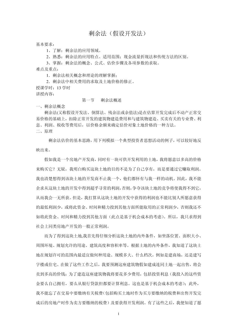 今年的剩余法(假设开发法)_第1页