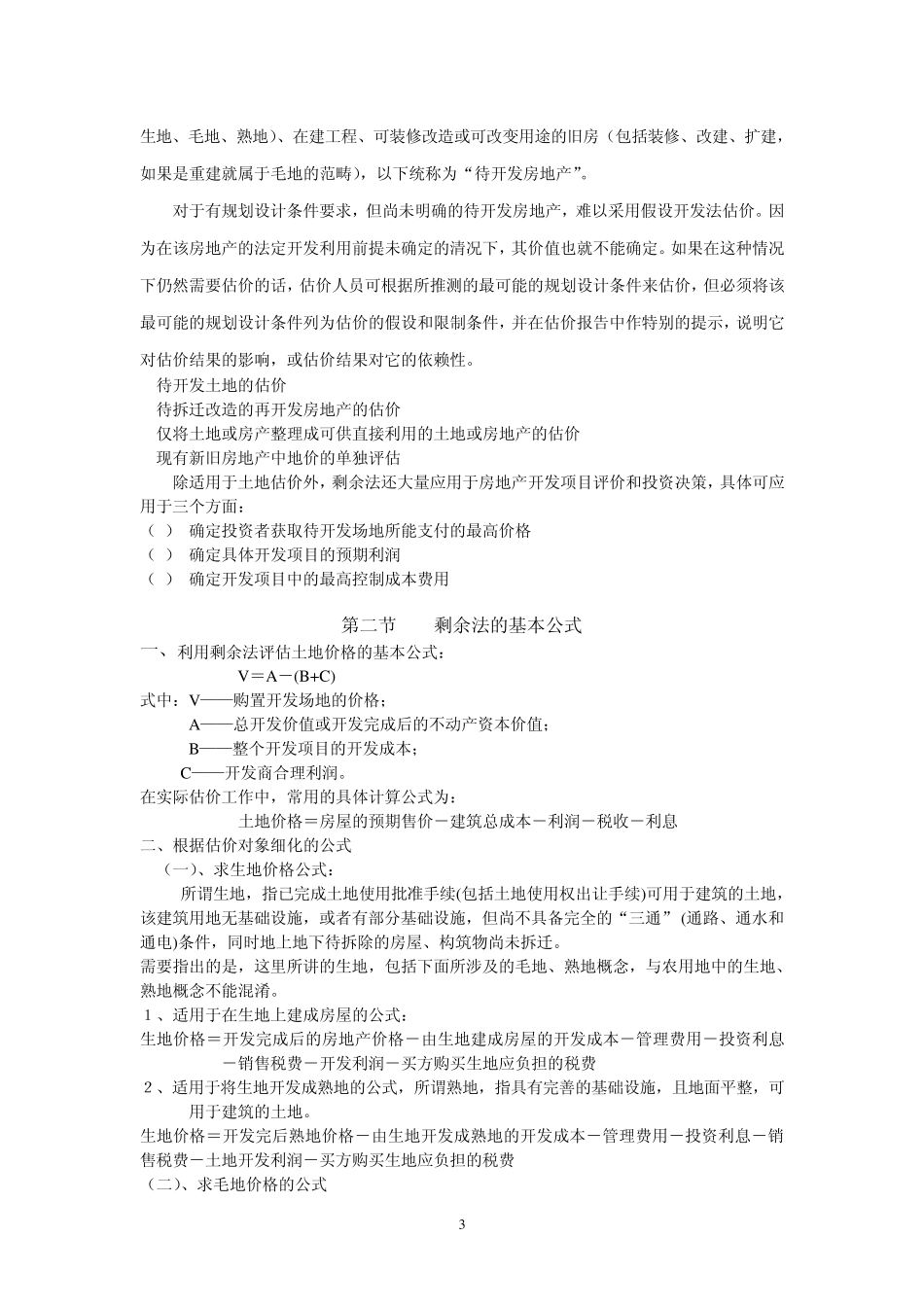今年的剩余法(假设开发法)_第3页