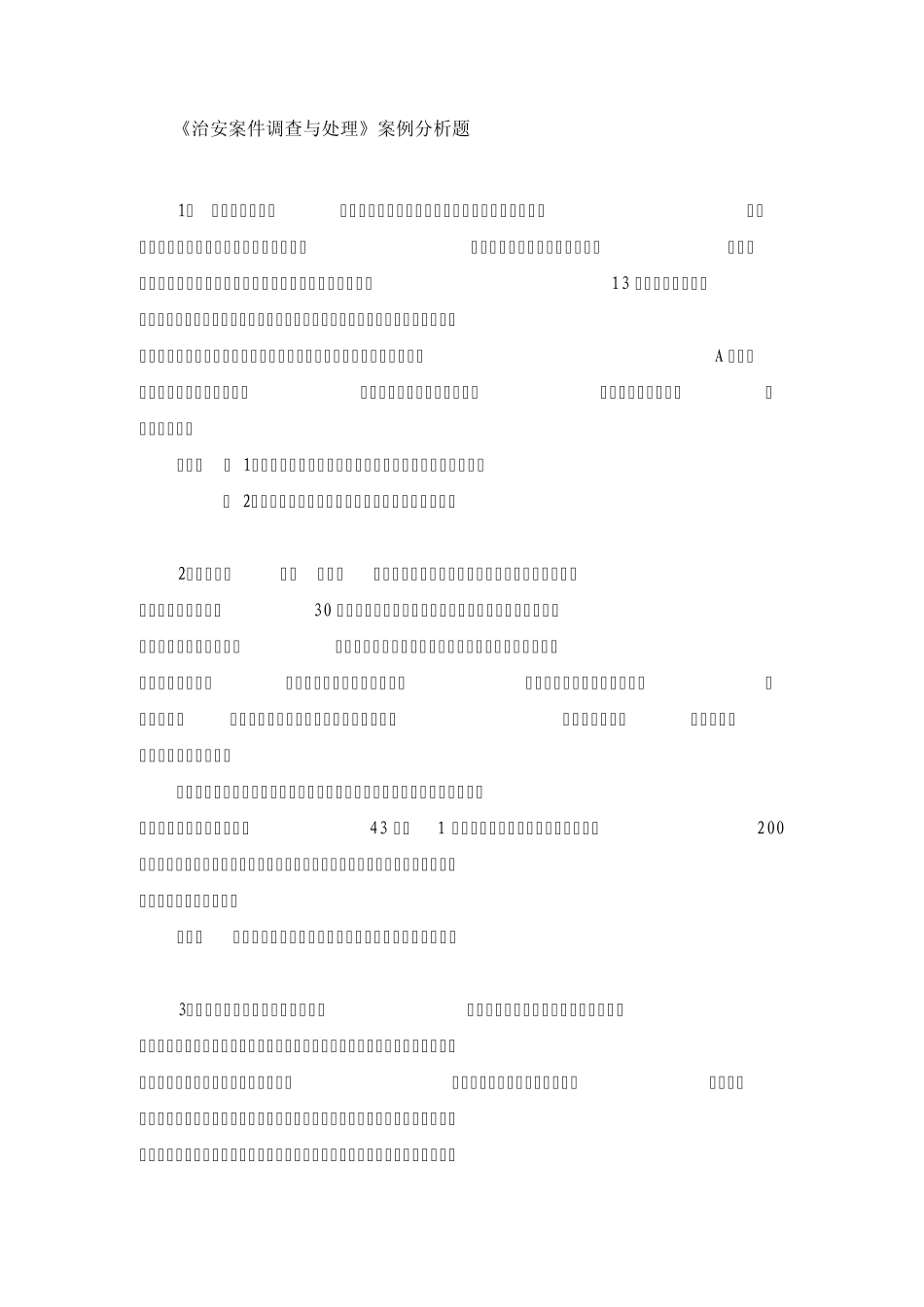 今年的治安案件调查与处理案例分析题_第1页