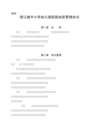 今年的浙江省中小学幼儿园校园治安管理办法