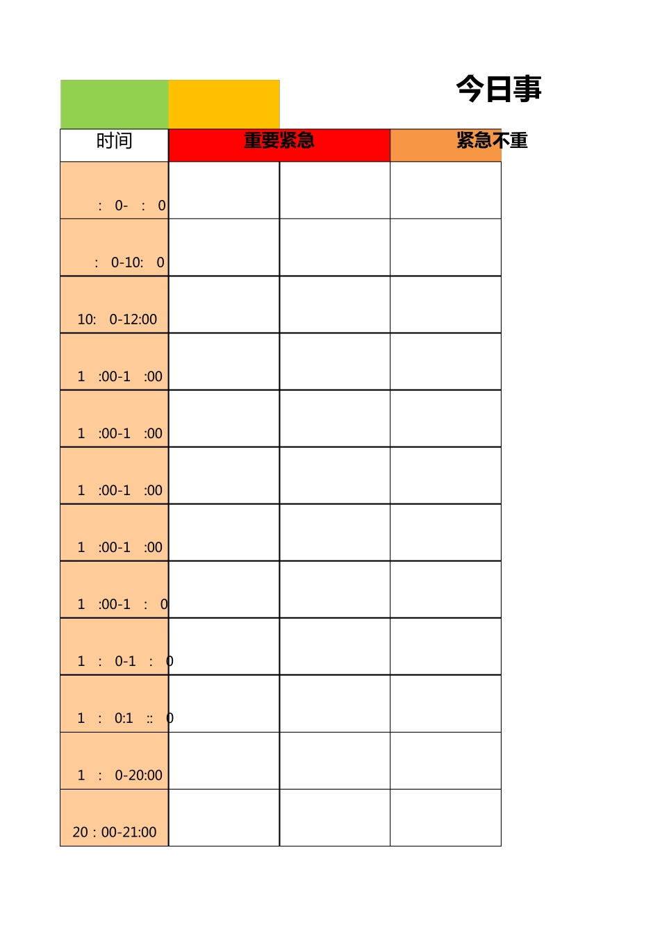 今日事,今日毕工作计划表格_第1页