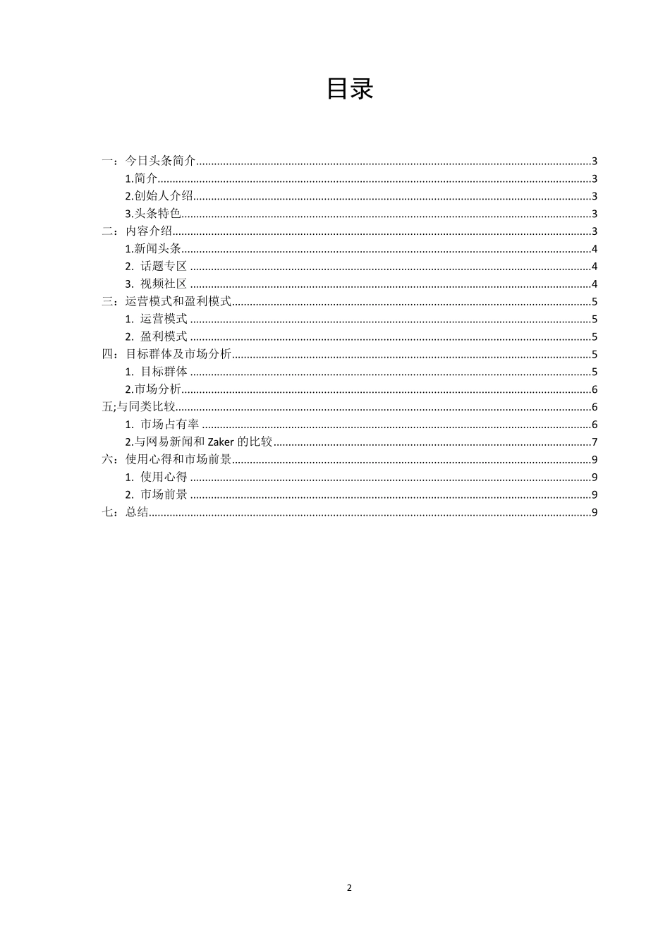 今日头条分析报告_第2页