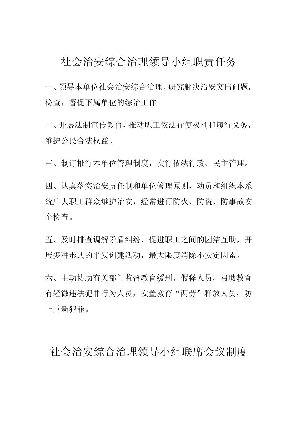 今年的社会治安综合治理领导小组职责任务_第1页