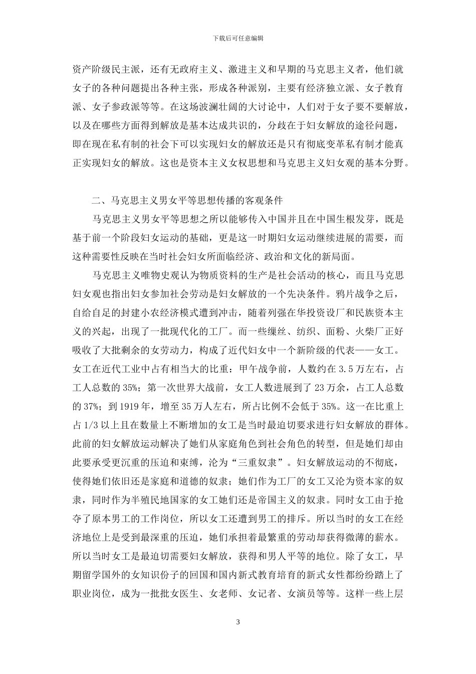 论马克思主义思想中国化的必然性_第3页