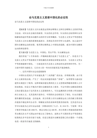 论马克思主义思想中国化的必然性