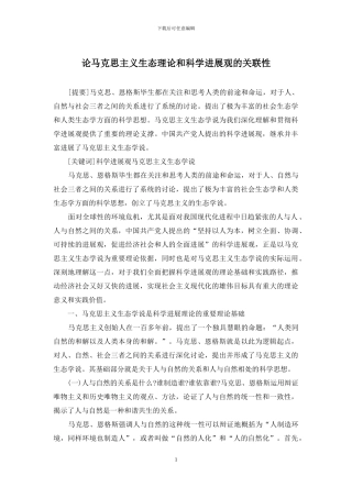 论马克思主义生态理论和科学发展观的关联性