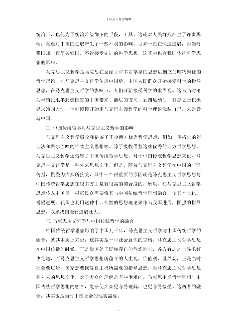 论马克思哲学与中国传统哲学_第2页