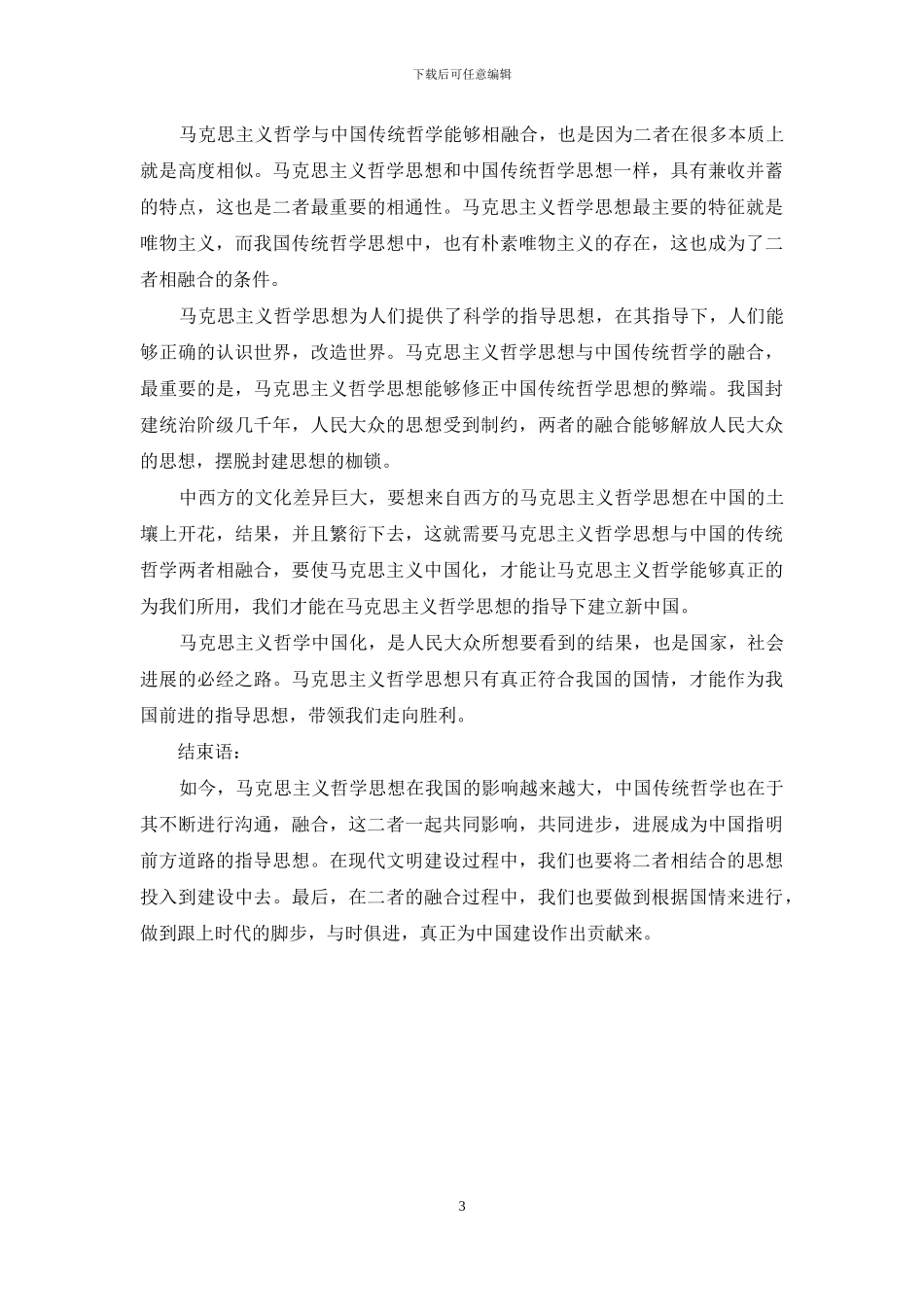 论马克思哲学与中国传统哲学_第3页