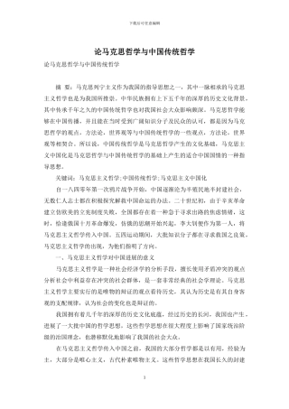 论马克思哲学与中国传统哲学