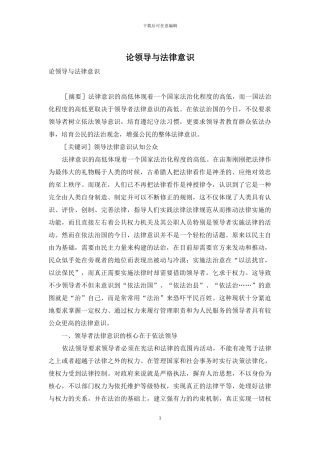 论领导与法律意识