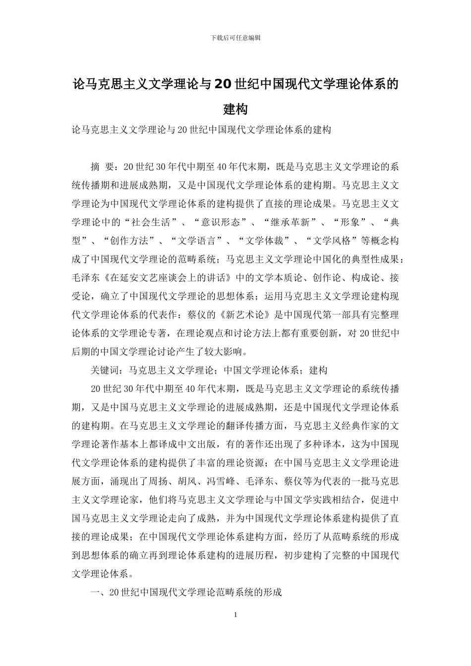 论马克思主义文学理论与20世纪中国现代文学理论体系的建构_第1页