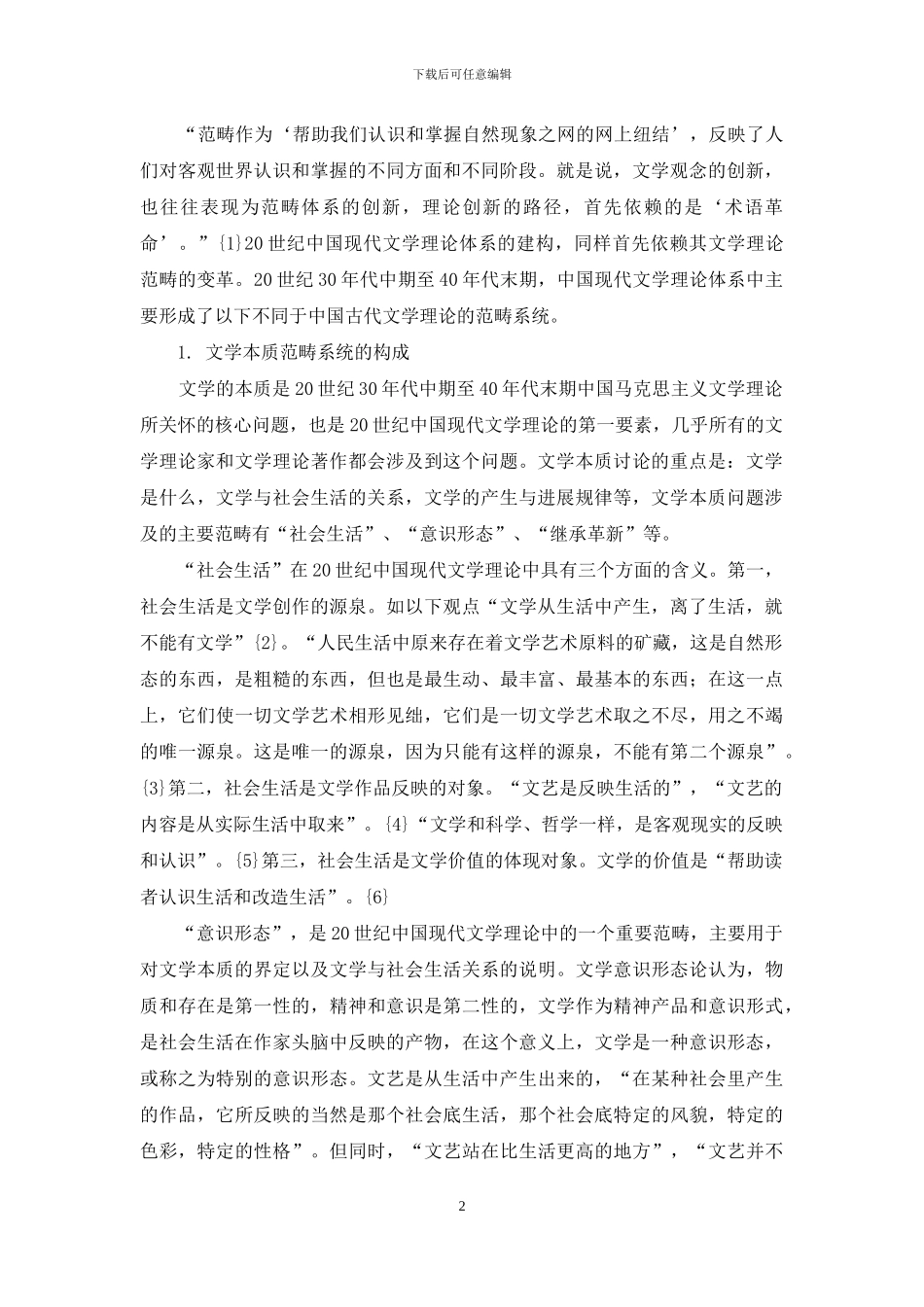 论马克思主义文学理论与20世纪中国现代文学理论体系的建构_第2页